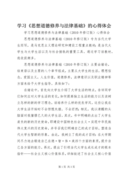 学习《思想道德修养与法律基础》的心得体会.docx