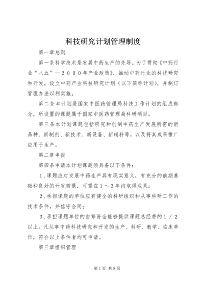 科技研究计划管理制度.docx