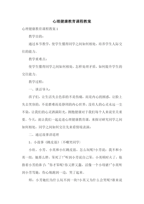 心理健康教育课程教案.docx