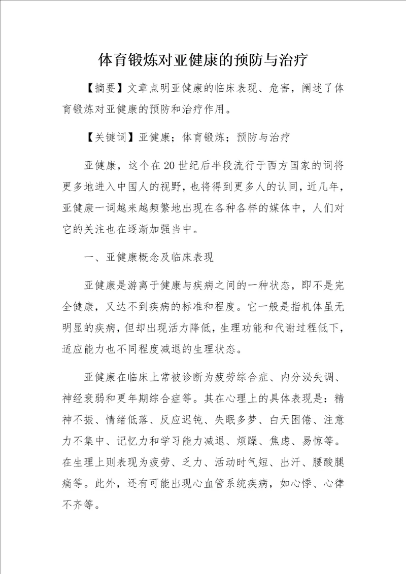 体育锻炼对亚健康的预防与治疗