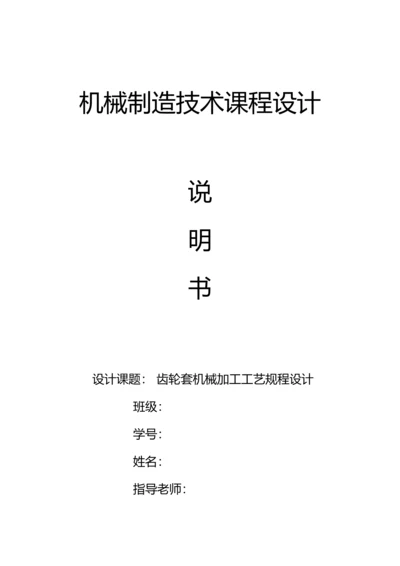 齿轮套机械制造技术课程设计.docx