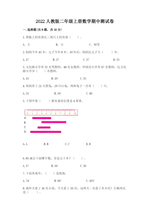 2022人教版二年级上册数学期中测试卷及参考答案（基础题）.docx