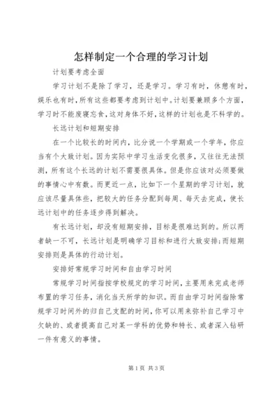 怎样制定一个合理的学习计划.docx