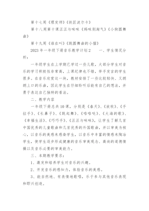 2023年一年级下册音乐教学计划.docx