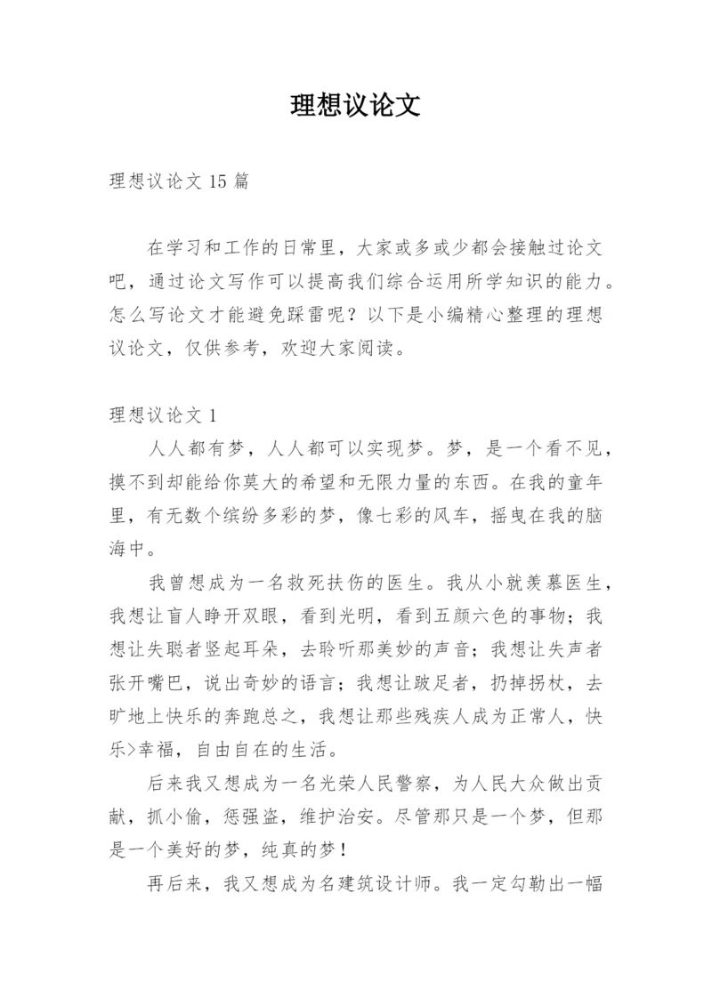 理想议论文整理版.docx