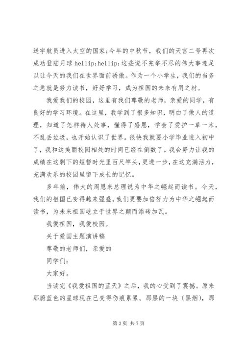 关于爱国主题演讲稿精选.docx