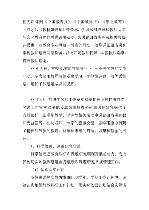 小学课题研究工作汇报材料