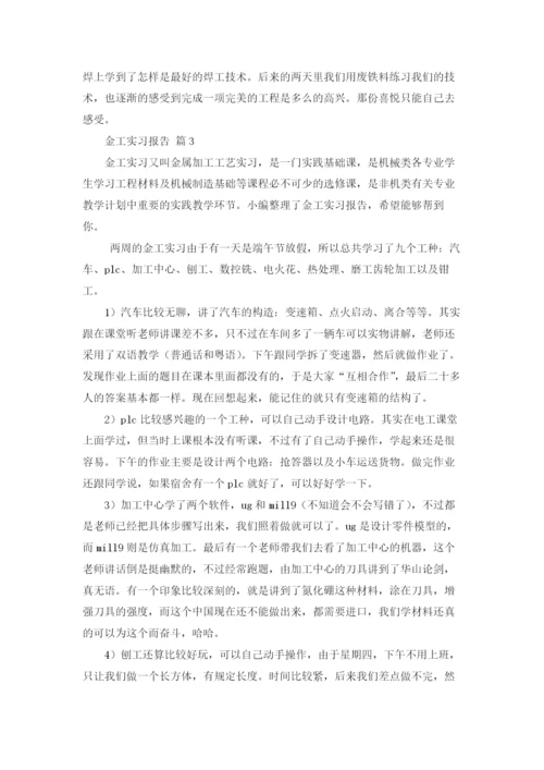 关于金工实习报告范文汇总7篇.docx