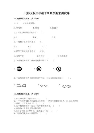 北师大版三年级下册数学期末测试卷含答案（考试直接用）.docx