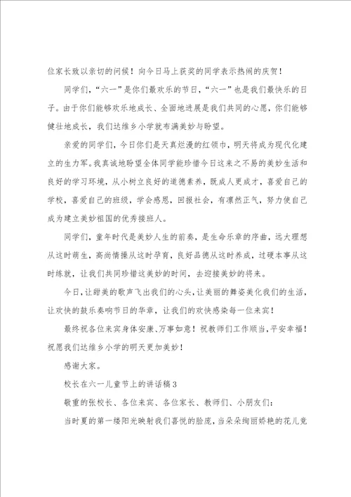 校长在六一儿童节上的讲话稿通用6篇