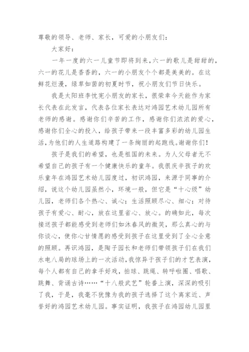 幼儿园六一家长代表发言稿.docx