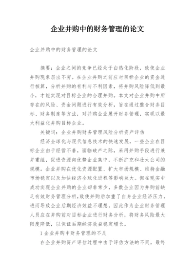 企业并购中的财务管理的论文.docx