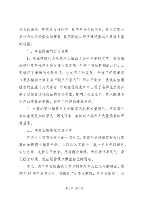 反商业贿赂思想汇报 (2).docx