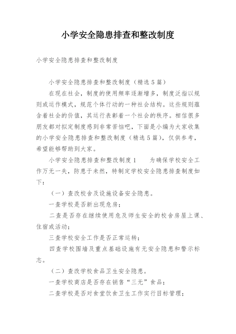 小学安全隐患排查和整改制度.docx