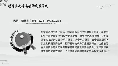 黑白中国风水墨乒乓球起源与发展小学体育PPT课件PPT模板宣传PP