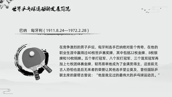 黑白中国风水墨乒乓球起源与发展小学体育PPT课件PPT模板宣传PP