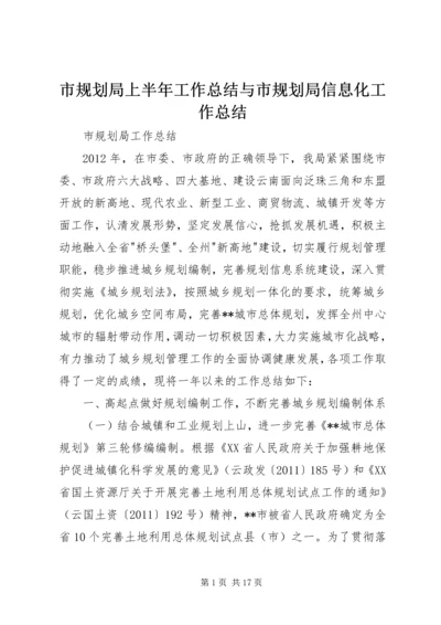 市规划局上半年工作总结与市规划局信息化工作总结 (3).docx