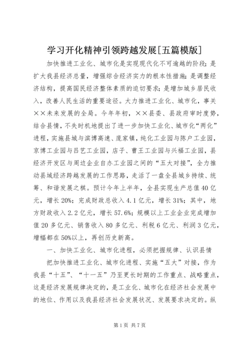 学习开化精神引领跨越发展[五篇模版] (4).docx