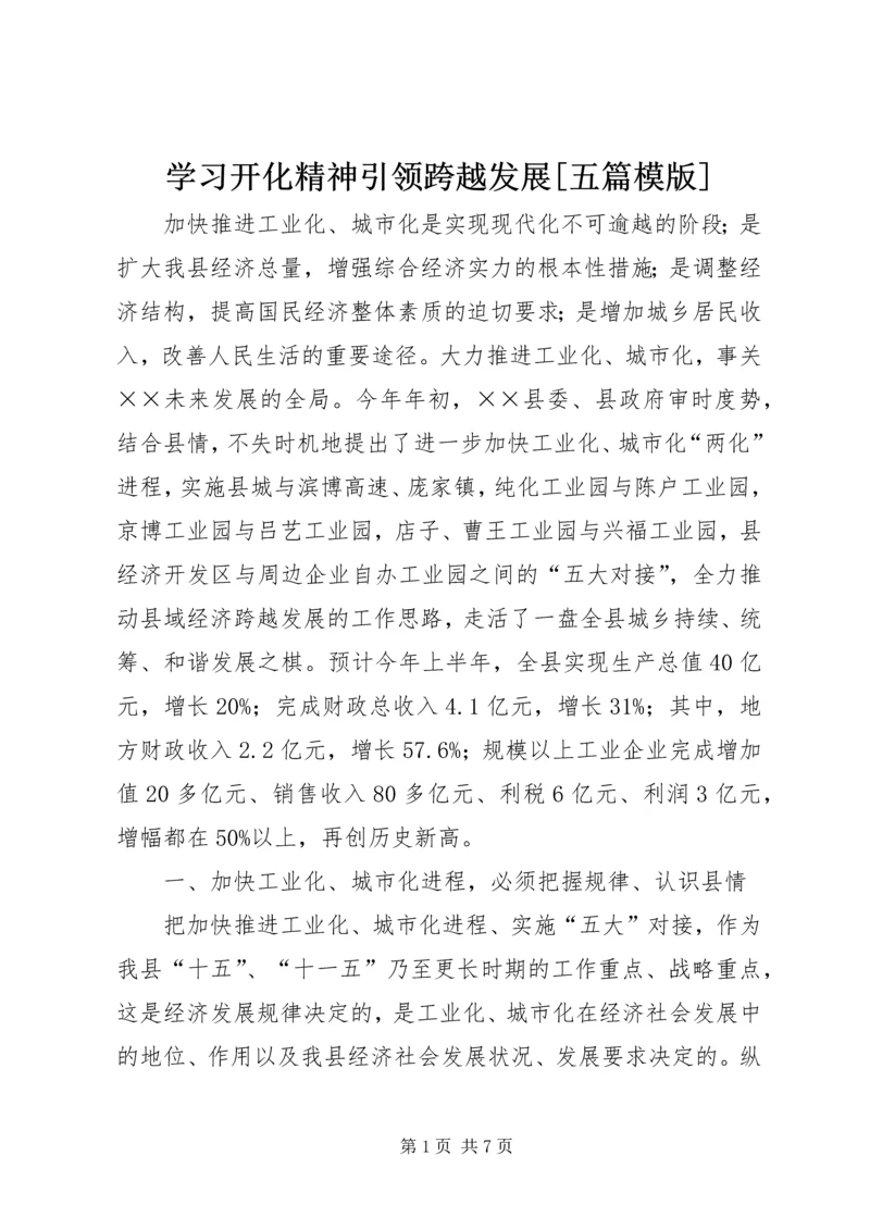 学习开化精神引领跨越发展[五篇模版] (4).docx