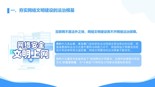 弘扬时代新风网络文明PPT模板