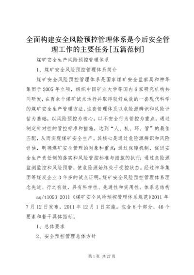 全面构建安全风险预控管理体系是今后安全管理工作的主要任务[五篇范例] (5).docx