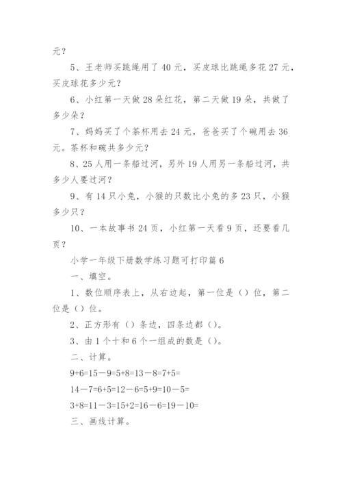 小学一年级下册数学练习题可打印（精选8篇）.docx