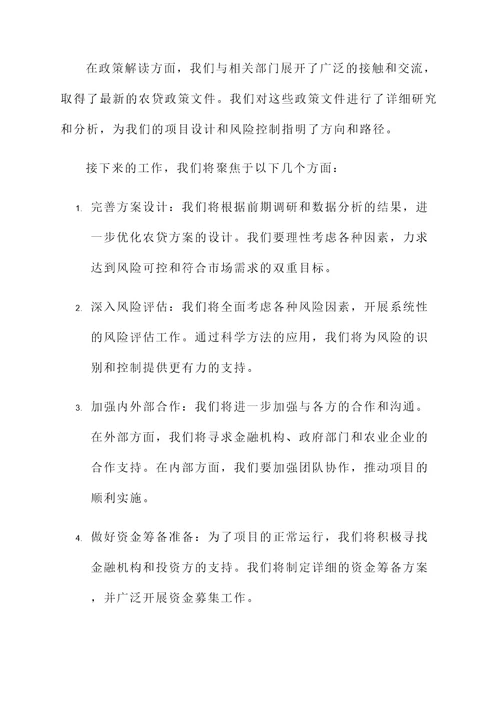 农贷前期准备工作汇报
