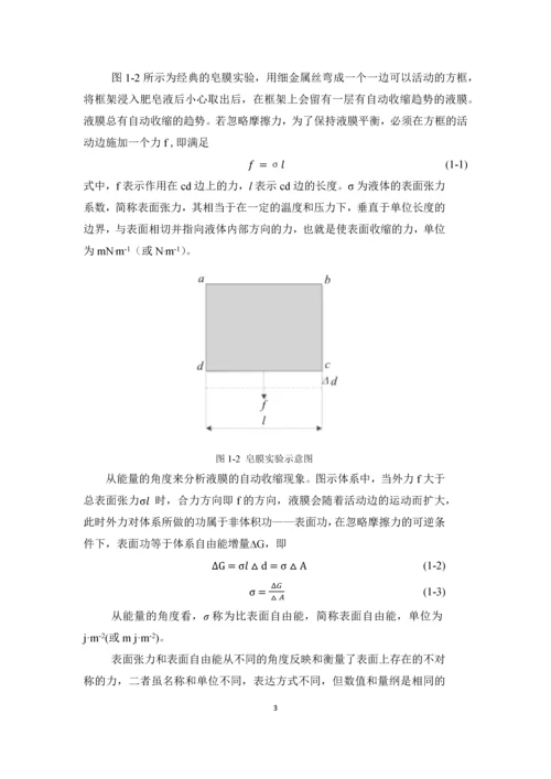 含氧燃料-烷烃表面张力实验研究及二元混合物表面张力的理论推算--毕业论文.docx