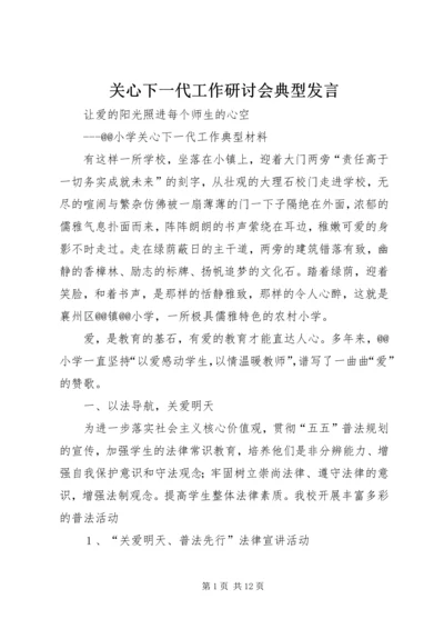 关心下一代工作研讨会典型发言 (5).docx