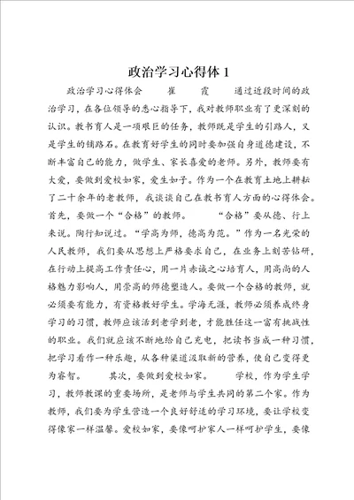 政治学习心得体1