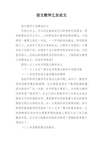 语文教学之友论文.docx