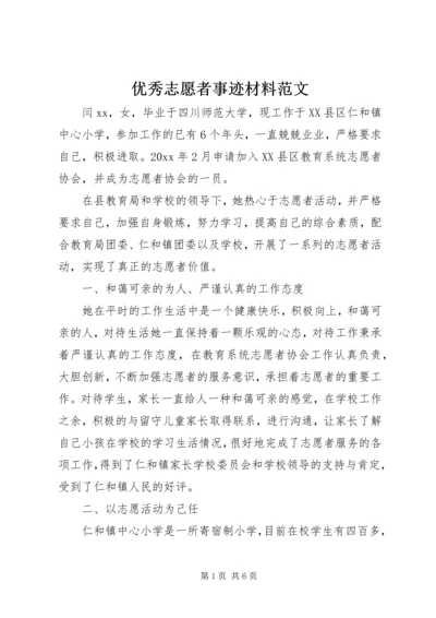 优秀志愿者事迹材料范文 (3).docx