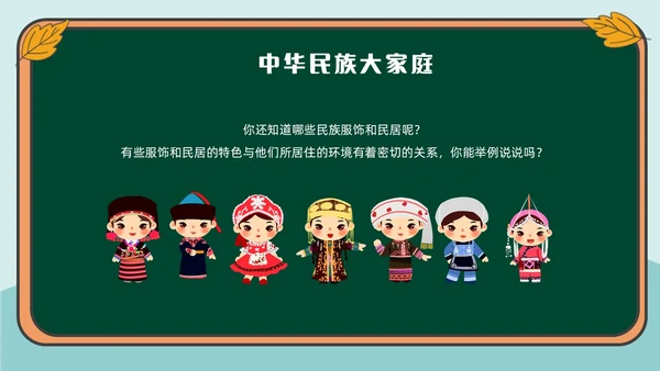 绿色插画风民族文化介绍主题班会民族团结