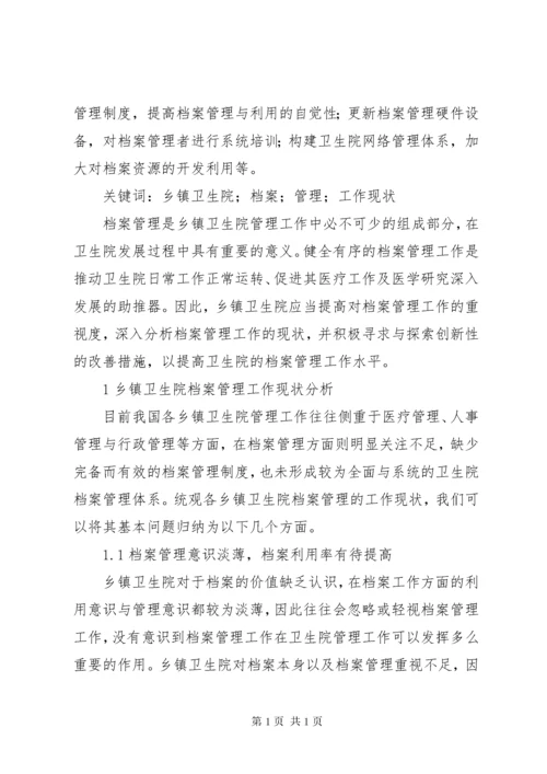 乡镇卫生院档案管理工作现状及强化措施.docx