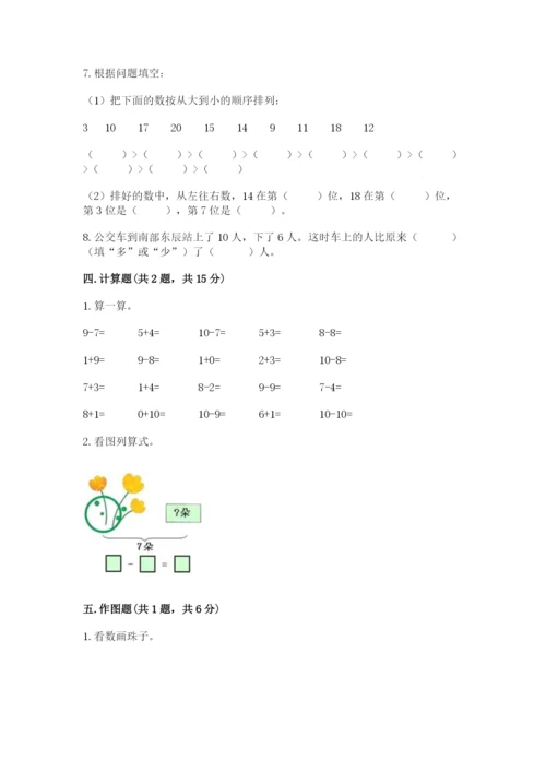 人教版一年级上册数学期末测试卷（精选题）word版.docx