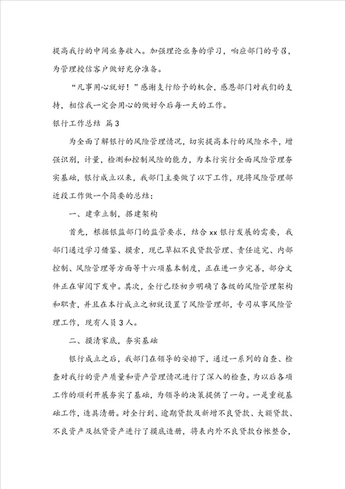 实用的银行工作总结范文集锦7篇