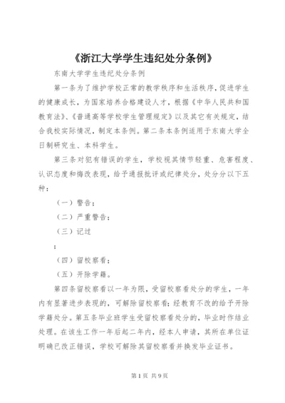 《浙江大学学生违纪处分条例》 (3).docx