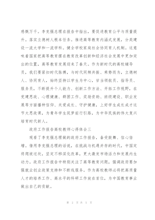 政府工作报告高校教师心得体会9篇.docx