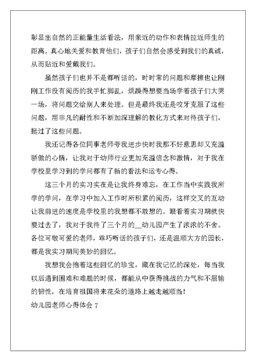 2022年幼儿园老师心得体会15篇