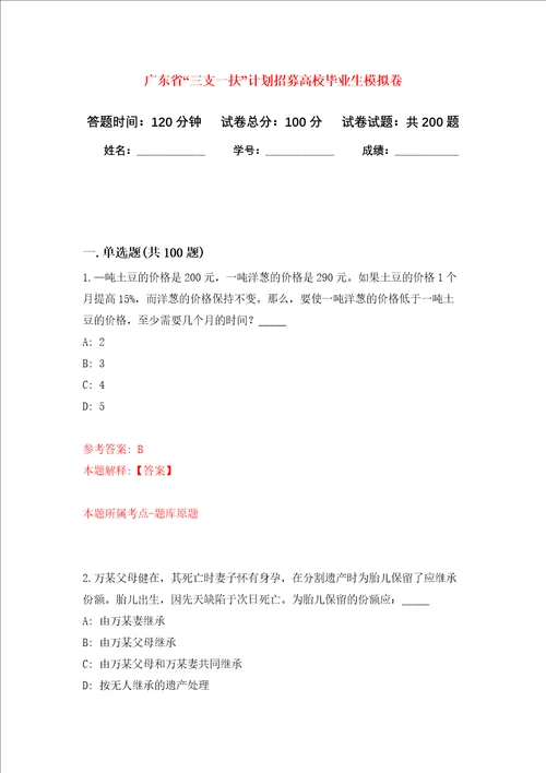 广东省“三支一扶计划招募高校毕业生强化训练卷第7次