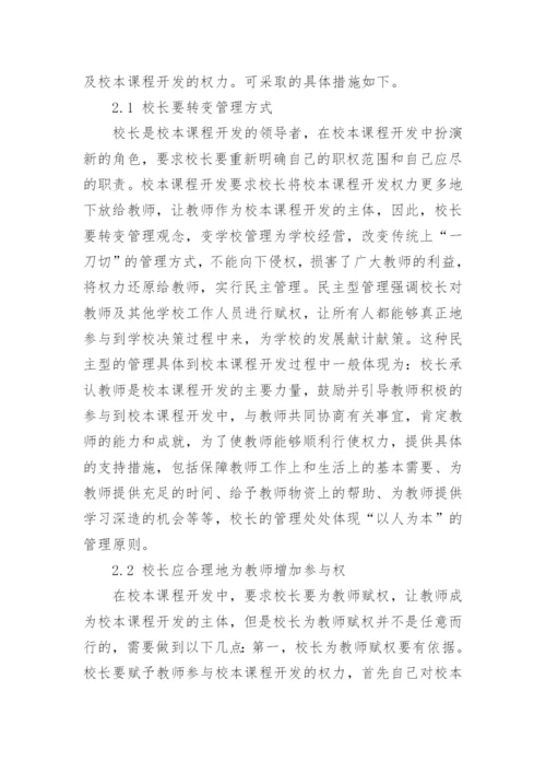 校本课程开发管理过程中的教师参与性论文.docx