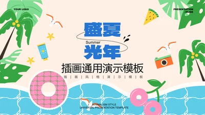 彩色插画风夏日度假通用PPT演示模板