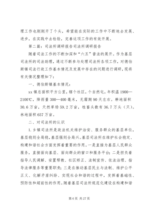 司法所调研报告 (2).docx