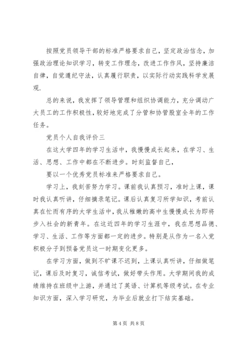 第一篇：党员自我评价鉴定回顾自己一年以来的工作，现对照评议标准作如下自我评价： (2).docx