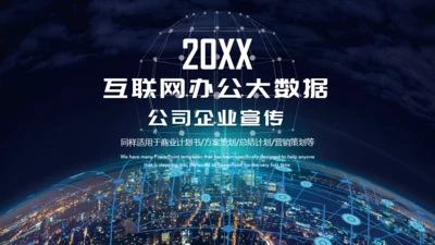 互联网办公大数据公司企业宣传通用PPT模板