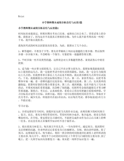 小学教师期末成绩分析总结与反思篇