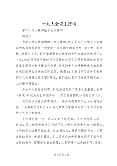 十九大会议主持词 (3).docx