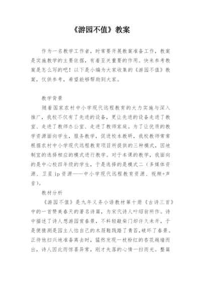 《游园不值》教案.docx