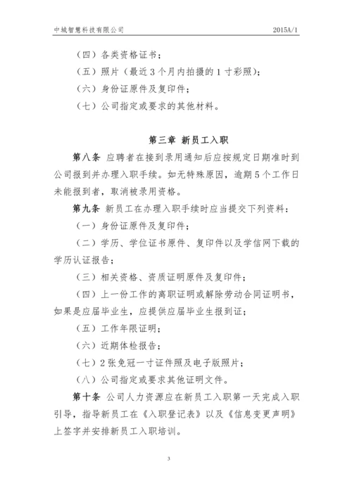 科技有限公司员工人事管理制度.docx