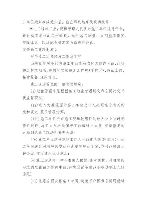 装修施工管理制度_1.docx